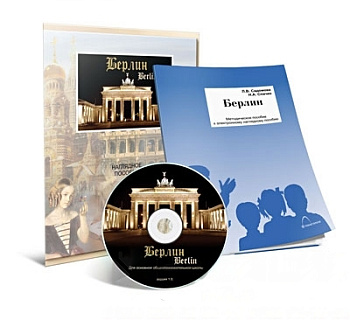 Электронное наглядное пособие "Берлин"