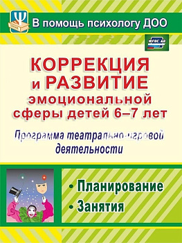 Пособие "Коррекция и развитие эмоциональной сферы детей 6-7 лет"
