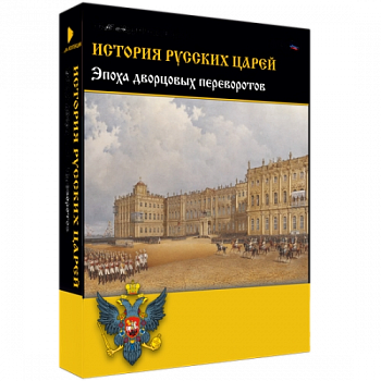 Медиа Коллекция История русских царей. Эпоха дворцовых переворотов