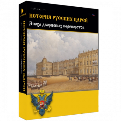 Медиа Коллекция История русских царей. Эпоха дворцовых переворотов
