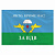 Флаг ВДВ России "НИКТО, КРОМЕ НАС!" 90х135 см, полиэстер, STAFF, 550232