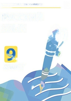 Электронные плакаты и тесты. Русский язык. 9 класс