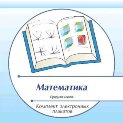 Комплект электронных плакатов по Математике (на CD)