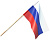 Набор Флажок на палочке триколор Россия  (20 шт.)