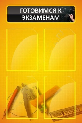 Стенд Готовимся к экзаменам 0,6х0,9 м, в ассортименте