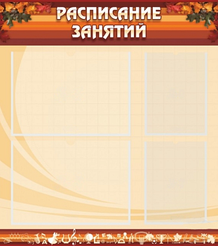 Стенд Расписание занятий, 800х900 мм