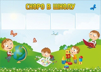 Стенд Скоро в школу, 1,4*1м