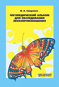 Логопедический альбом №1 для обследования звукопроизношения. И.А. Смирнова
