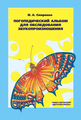 Логопедический альбом №1 для обследования звукопроизношения. И.А. Смирнова