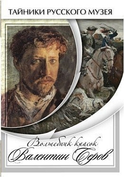 Видеофильм Русские художники А.Саврасов, В.Васнецов, В.Серов, И.Репин, И.Крамской, И.Шишкин