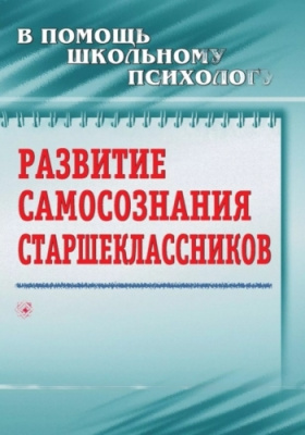 Пособие "Развитие самосознания старшеклассников"