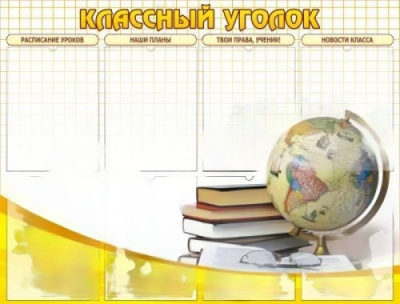 Стенд Классный уголок, 1000х760 мм