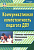 Пособие "Коммуникативная компетентность педагога ДОУ"