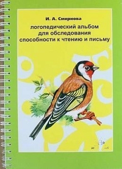 Логопедический альбом №5 для обследования способности к чтению и письму. И.А. Смирнова