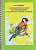 Логопедический альбом №5 для обследования способности к чтению и письму. И.А. Смирнова