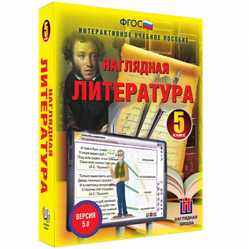 Пособие для интерактивной доски Наглядная литература. 5 класс