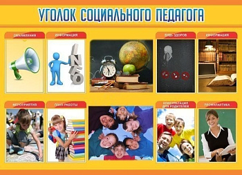 Стенд Уголок социального педагога, 1,38х0,9 м
