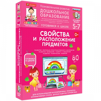Пособие для интерактивной доски Дошкольное образование. Свойства и расположение предметов