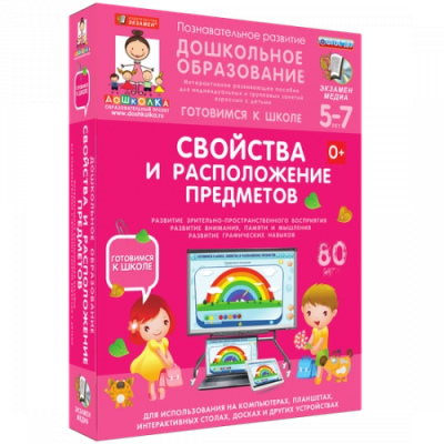 Пособие для интерактивной доски Дошкольное образование. Свойства и расположение предметов