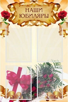 Стенд Наши юбиляры, 600х900 мм