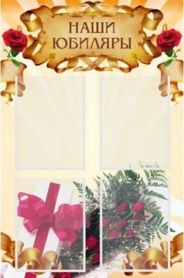 Стенд Наши юбиляры, 600х900 мм