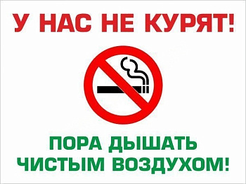 Табличка У нас не курят, 40*30см