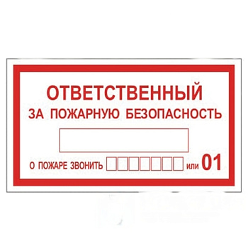 Знак вспомогательный "Ответственный за пожарную безопасность", прямоугольник, 250х140 мм, самоклейка, 610049/В 43