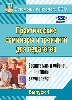 Пособие "Практические семинары и тренинги для педагогов"
