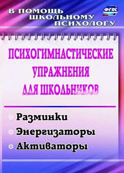 Пособие Психогимнастические упражнения для школьников