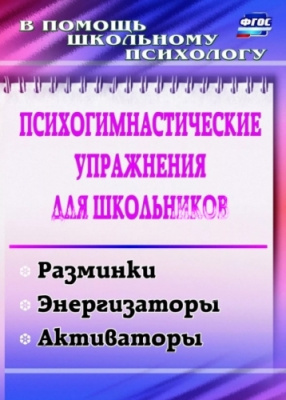 Пособие Психогимнастические упражнения для школьников