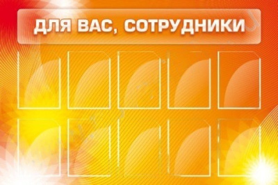 Стенд Для Вас, сотрудники, 1,5х0,9 м