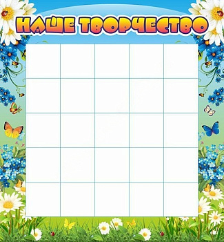 Стенд Наше творчество, 1,3х1,4 м