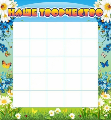 Стенд Наше творчество, 1,3х1,4 м