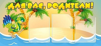 Стенд Для вас, родители, 1,2х0,5 м