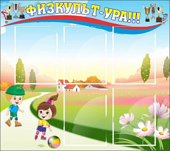 Стенд "Физкульт-ура", 900х800 мм