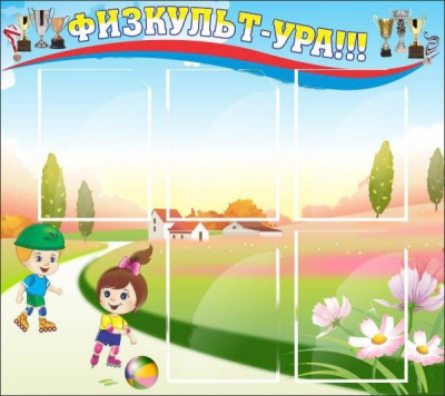 Стенд "Физкульт-ура", 900х800 мм