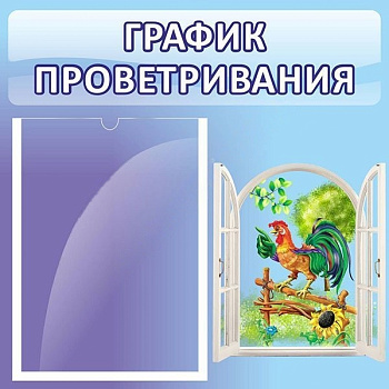 Стенд График проветривания 46*46 см