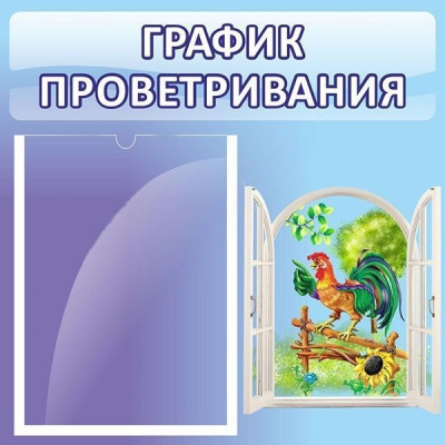 Стенд График проветривания 46*46 см