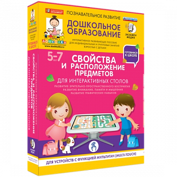 Пособие для интерактивного стола. Дошкольное образование. Свойства и расположение предметов, 5-7 лет