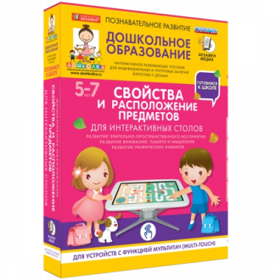 Пособие для интерактивного стола. Дошкольное образование. Свойства и расположение предметов, 5-7 лет