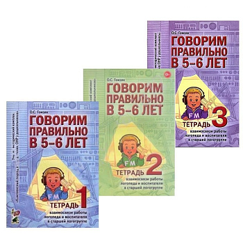 Комплект рабочих тетрадей Говорим правильно в 5-6 лет (3 шт)