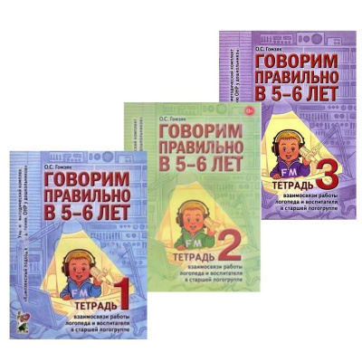 Комплект рабочих тетрадей Говорим правильно в 5-6 лет (3 шт)