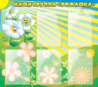 Стенд Наша группа Ромашка 0,9*0,8 м