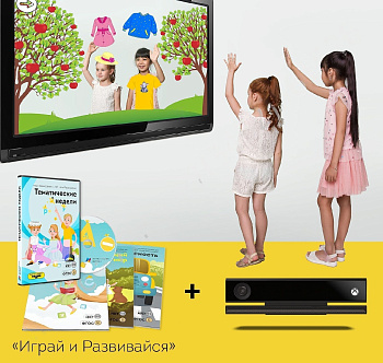 Интерактивный комплекс Играй и Развивайся, с датчиком движений