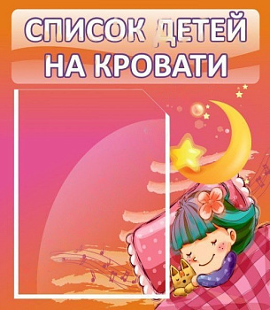 Стенд Список детей на кровати