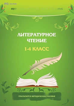 Программно-методический комплекс Литературное чтение. 1-4 класс