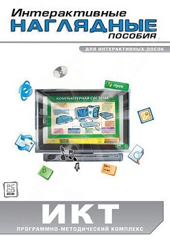 Интерактивные наглядные пособия. Информатика и ИКТ