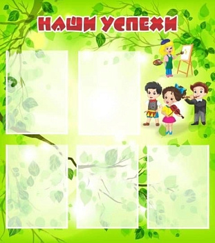 Стенд Наши успехи