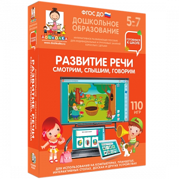 Пособие для интерактивного стола и доски. Развитие речи, 5-7 лет