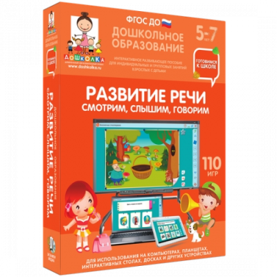 Пособие для интерактивного стола и доски. Развитие речи, 5-7 лет